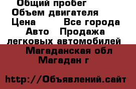  › Общий пробег ­ 285 › Объем двигателя ­ 2 › Цена ­ 40 - Все города Авто » Продажа легковых автомобилей   . Магаданская обл.,Магадан г.